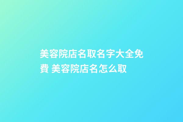 美容院店名取名字大全免費 美容院店名怎么取-第1張-店鋪起名-玄機派